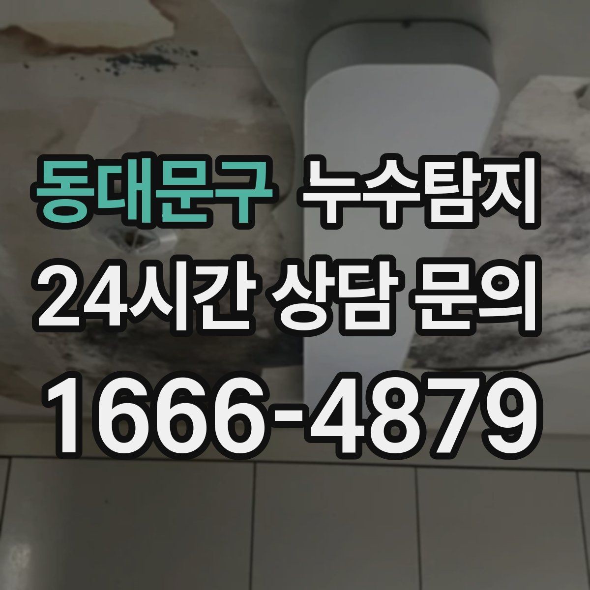 동대문구 누수탐지 층간 분쟁 없이 정리한 해결기