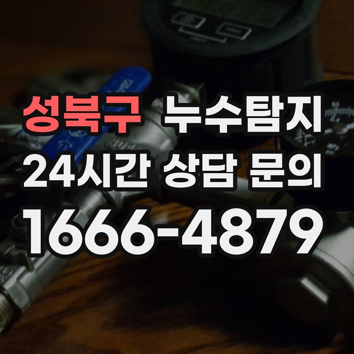 성북구 누수탐지 문제로 고민이라면