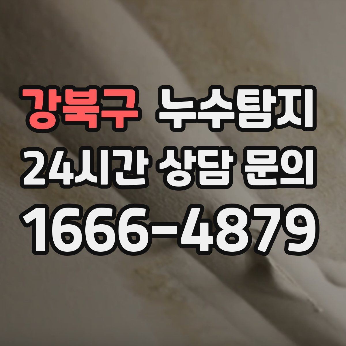 강북구 누수탐지 수도요금 급증 원인 밝힌 사례