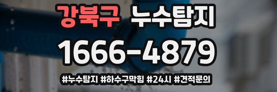 누수닥터 누수탐지