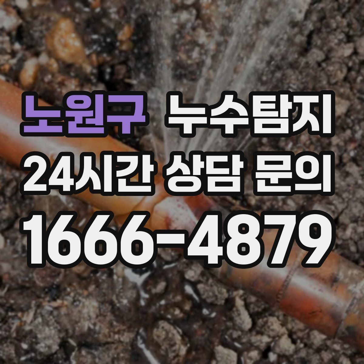 노원구 누수탐지 창틀 실리콘 보수 타이밍은