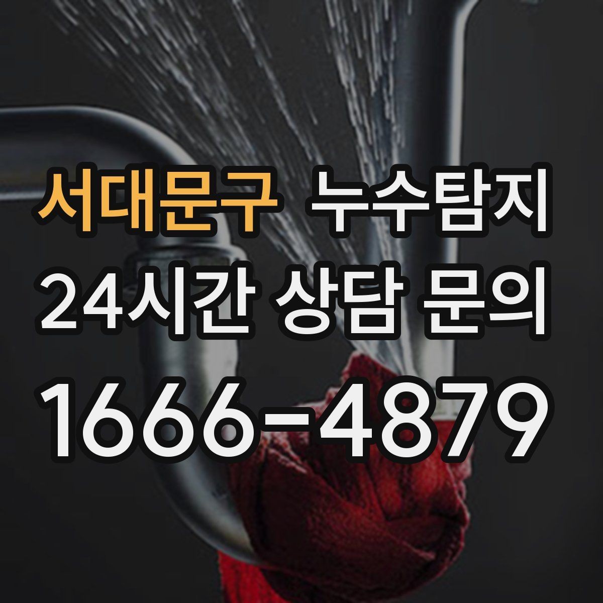 서대문구 누수탐지 방문 가능 지역 예약 팁 공유