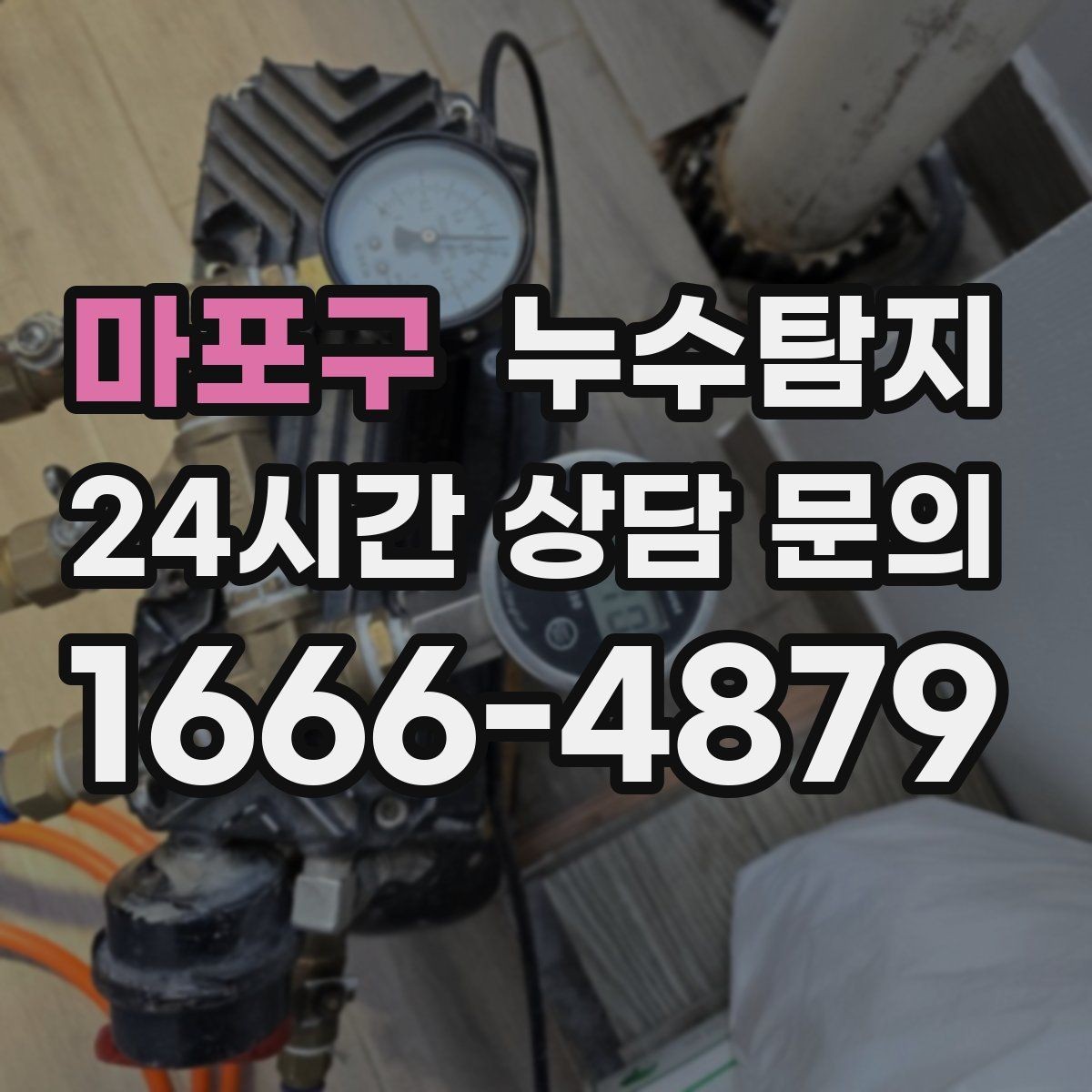 마포구 누수탐지 예약부터 복구까지 전 과정 케어