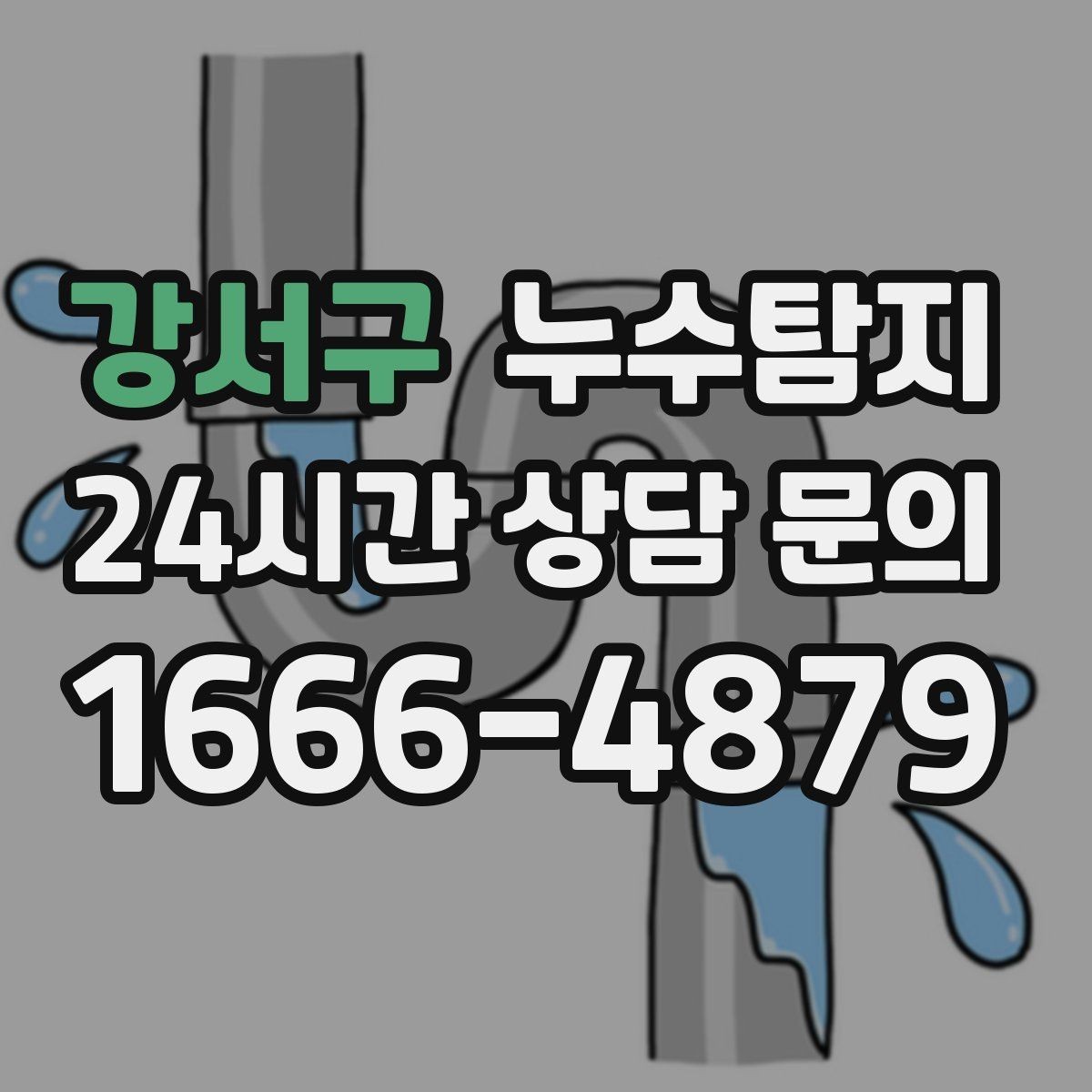 강서구 누수탐지 보이지 않는 누수 원인 추적