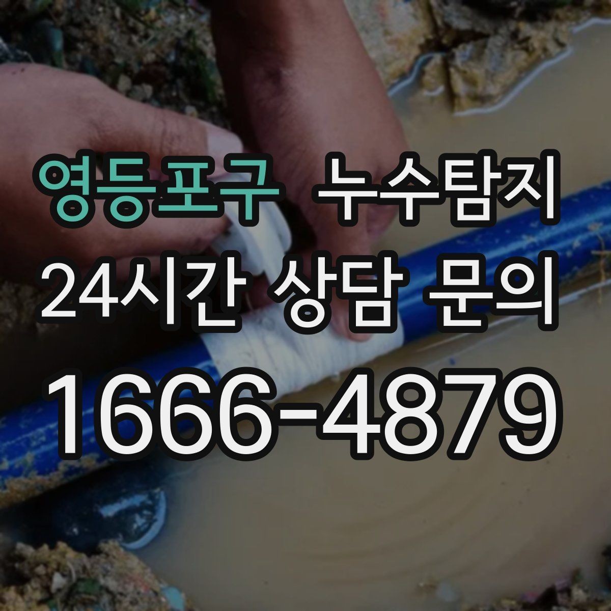 영등포구 누수탐지 거실 조명 주변 얼룩 점검