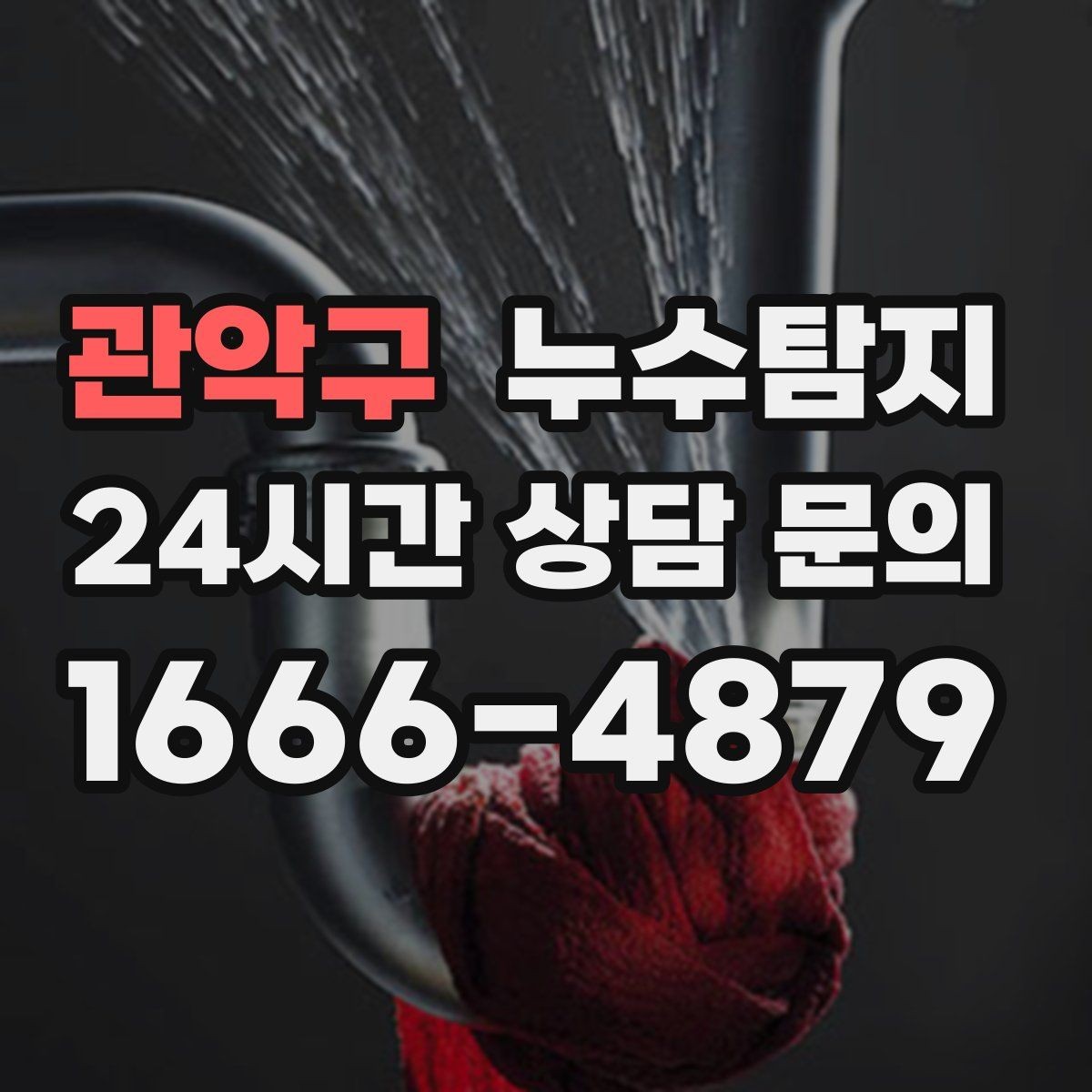 관악구 누수탐지 촬영 데이터로 확인한 변화