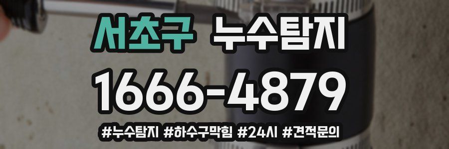 누수닥터 누수탐지
