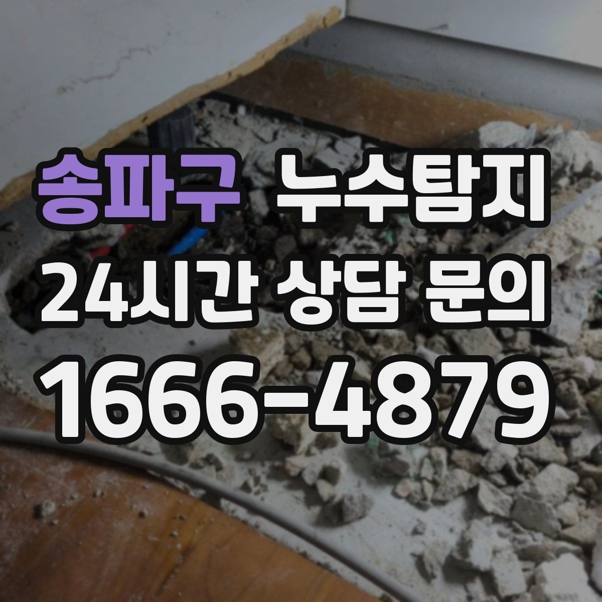 송파구 누수탐지 샤워부스 하부 물고임 해결