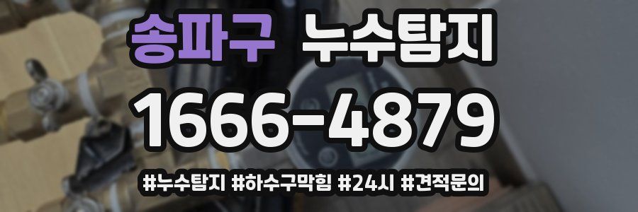 누수닥터 누수탐지