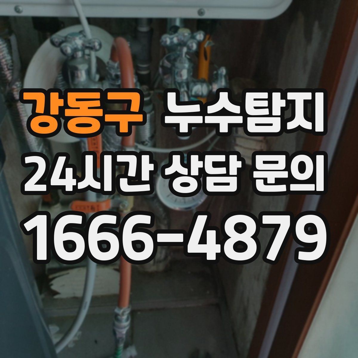 강동구 누수탐지 베란다와 창호 누수 원인 총정리