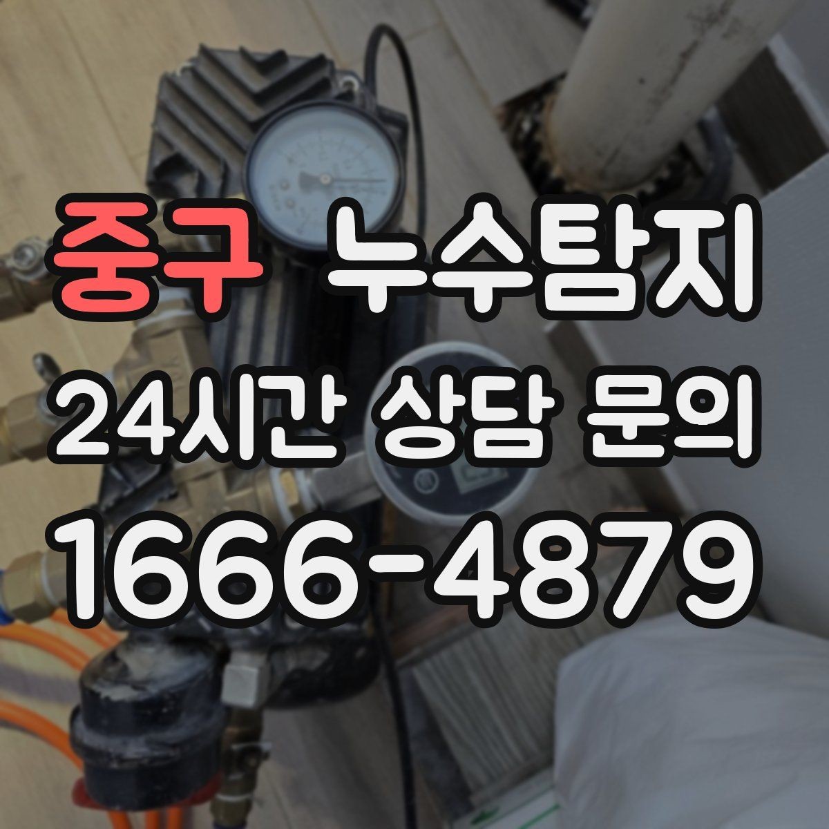 중구 누수탐지 하자 보수 전 객관 보고서 받기