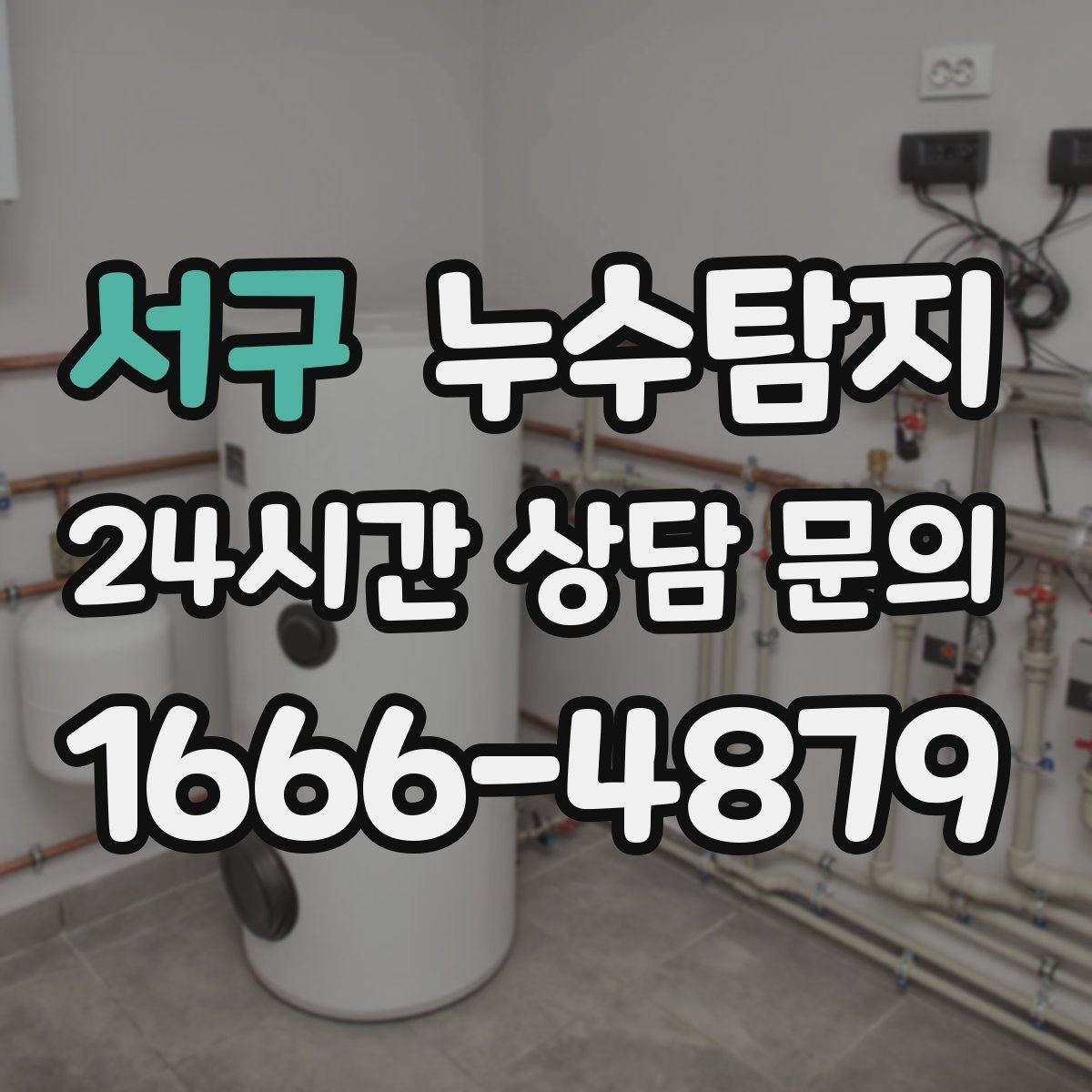 서구 누수탐지 우리집 물자국 원인부터 해결까지