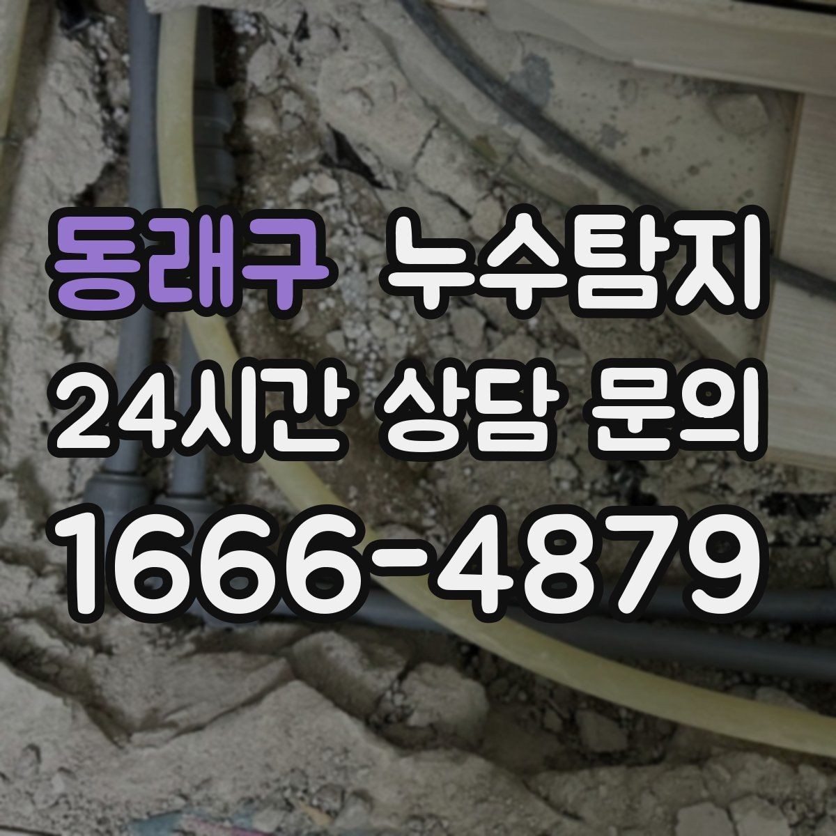 동래구 누수탐지 슬래브 바닥 누수 확인
