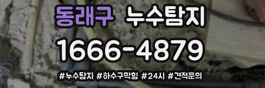 누수닥터 누수탐지