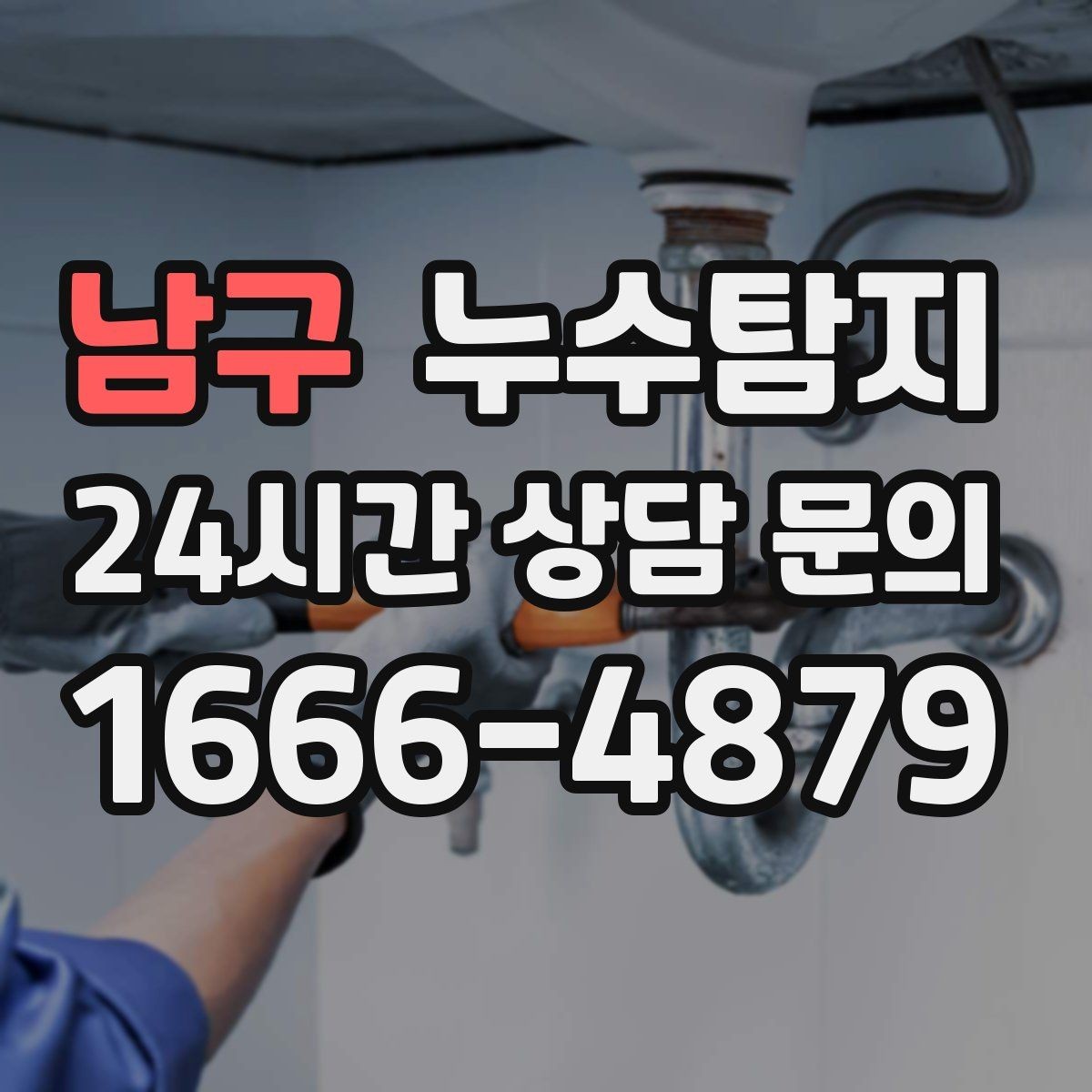 남구 누수탐지 누름단차 주변 누수 확인을 해야한다면
