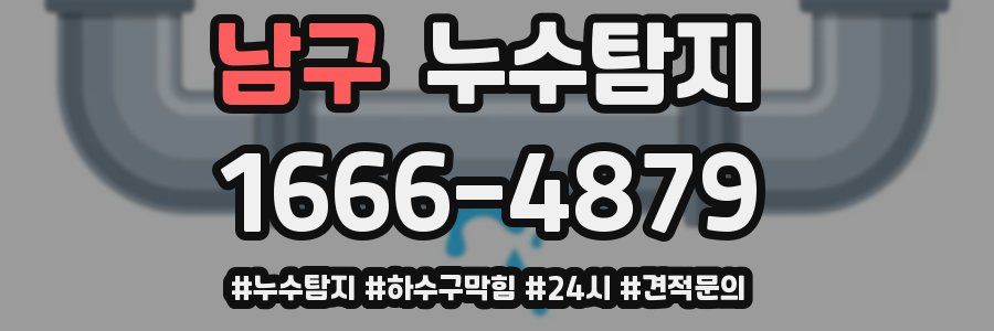누수닥터 누수탐지