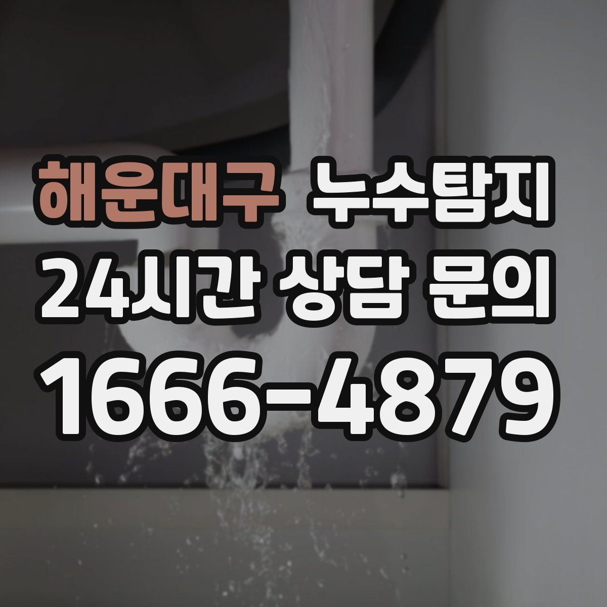 해운대구 누수탐지 사소한 증상이 알려준 큰 위험