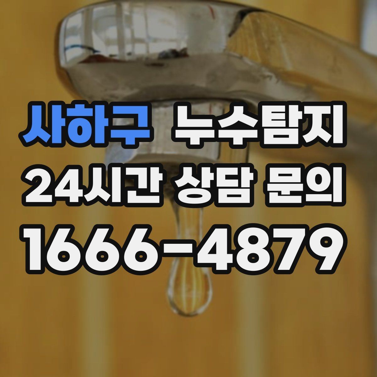 사하구 누수탐지 배수 트랩 역류 냄새 해결