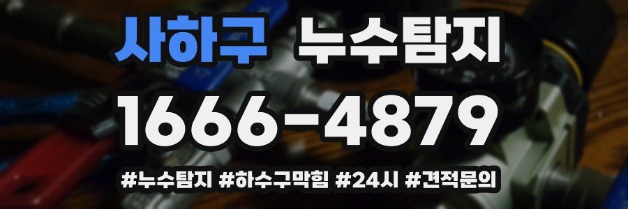 누수닥터 누수탐지