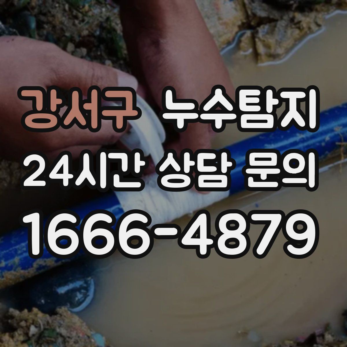 강서구 누수탐지 우리 집에 맞춘 복구 설계기