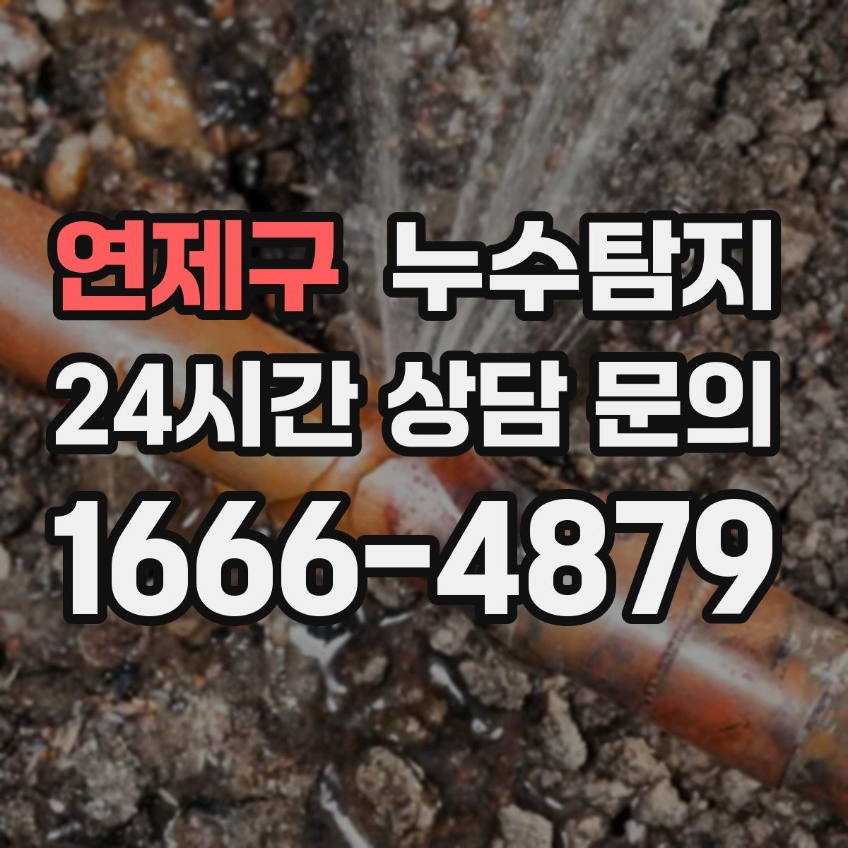 연제구 누수탐지 바닥 속의 누수까지
