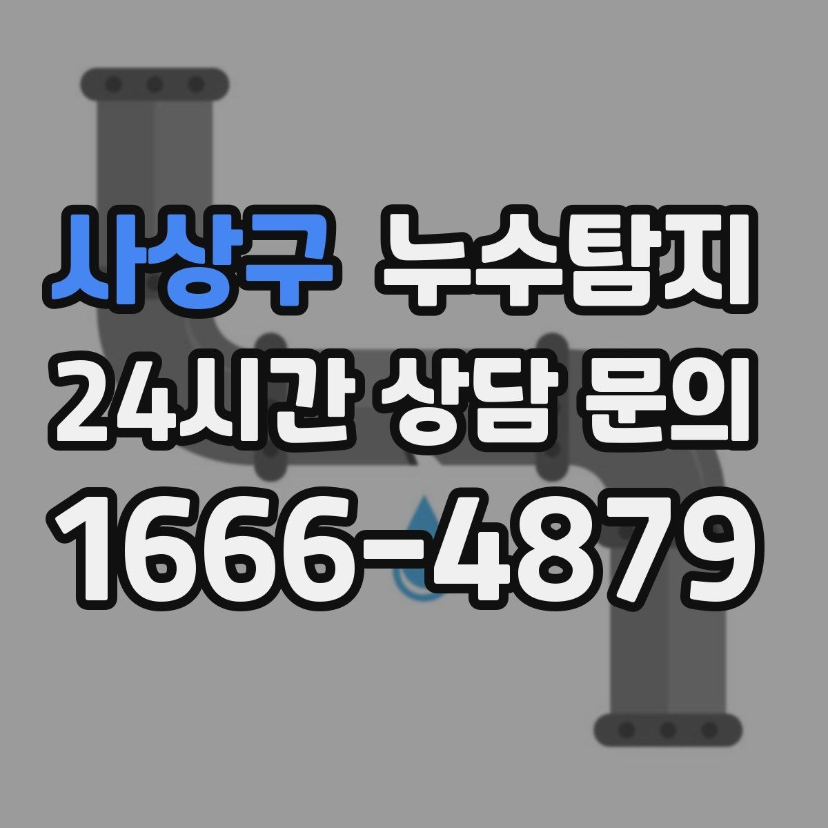 사상구 누수탐지 숨바꼭질은 이제 그만