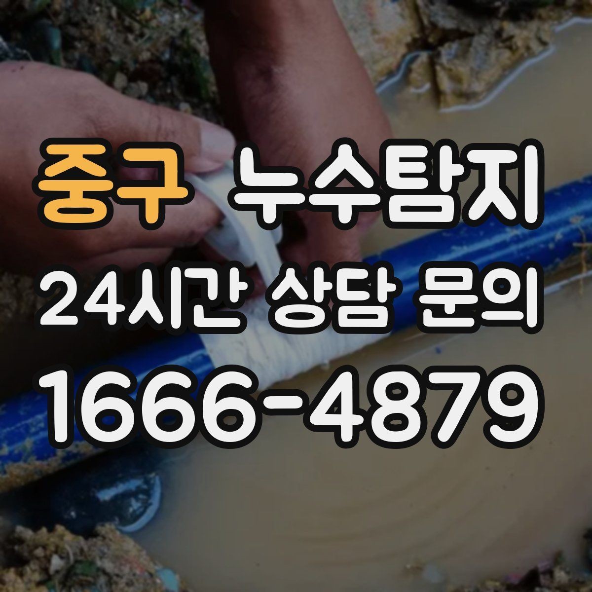 중구 누수탐지 장마철 대비 방수 점검
