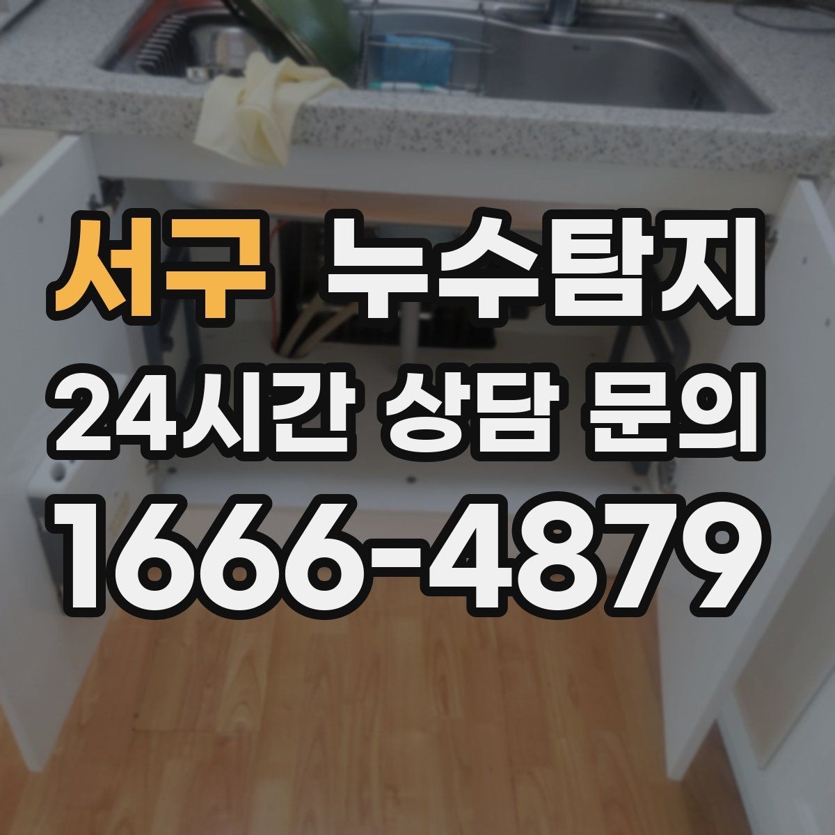 서구 누수탐지 초보 집주인을 위한 쉬운 설명서