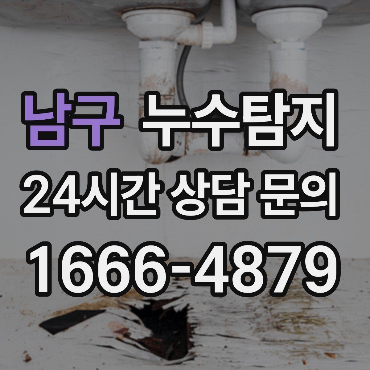 남구 누수탐지 층간 분쟁 없이 끝낸 해결