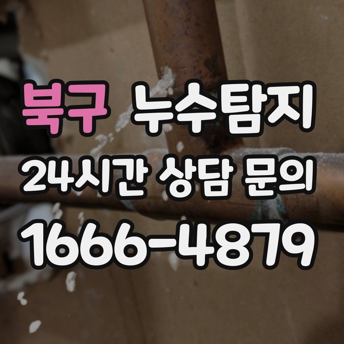 북구 누수탐지 작은 징후 하나도 놓치지 않는 정밀 진단