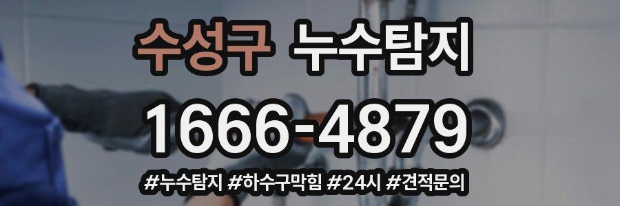 누수닥터 누수탐지