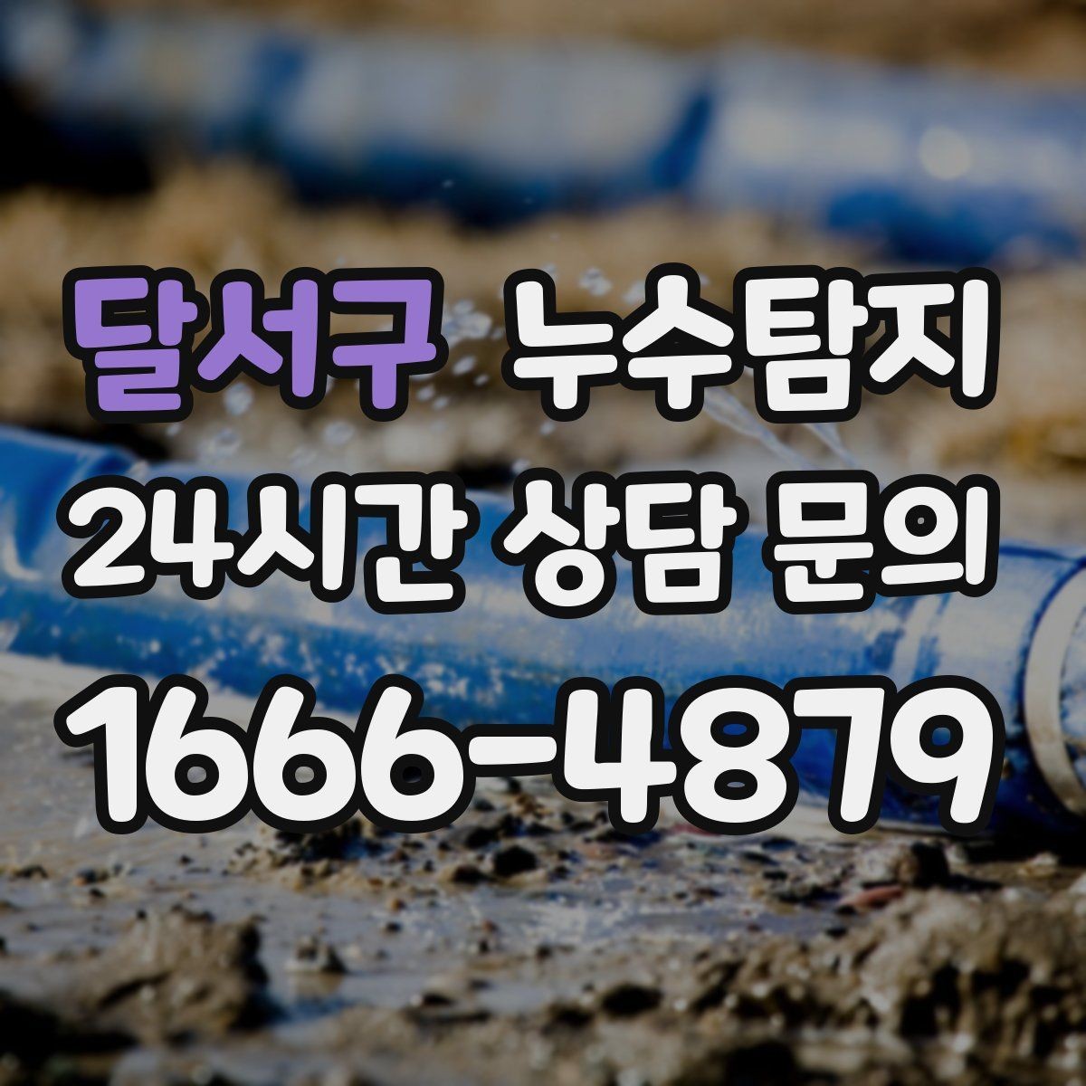 달서구 누수탐지 숨바꼭질은 이제 그만