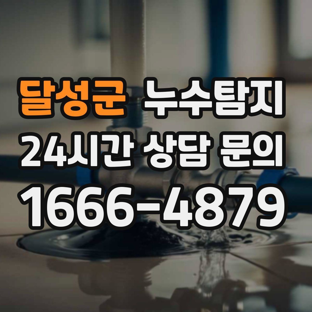 달성군 누수탐지 빠른 판단이 막은 2차 피해