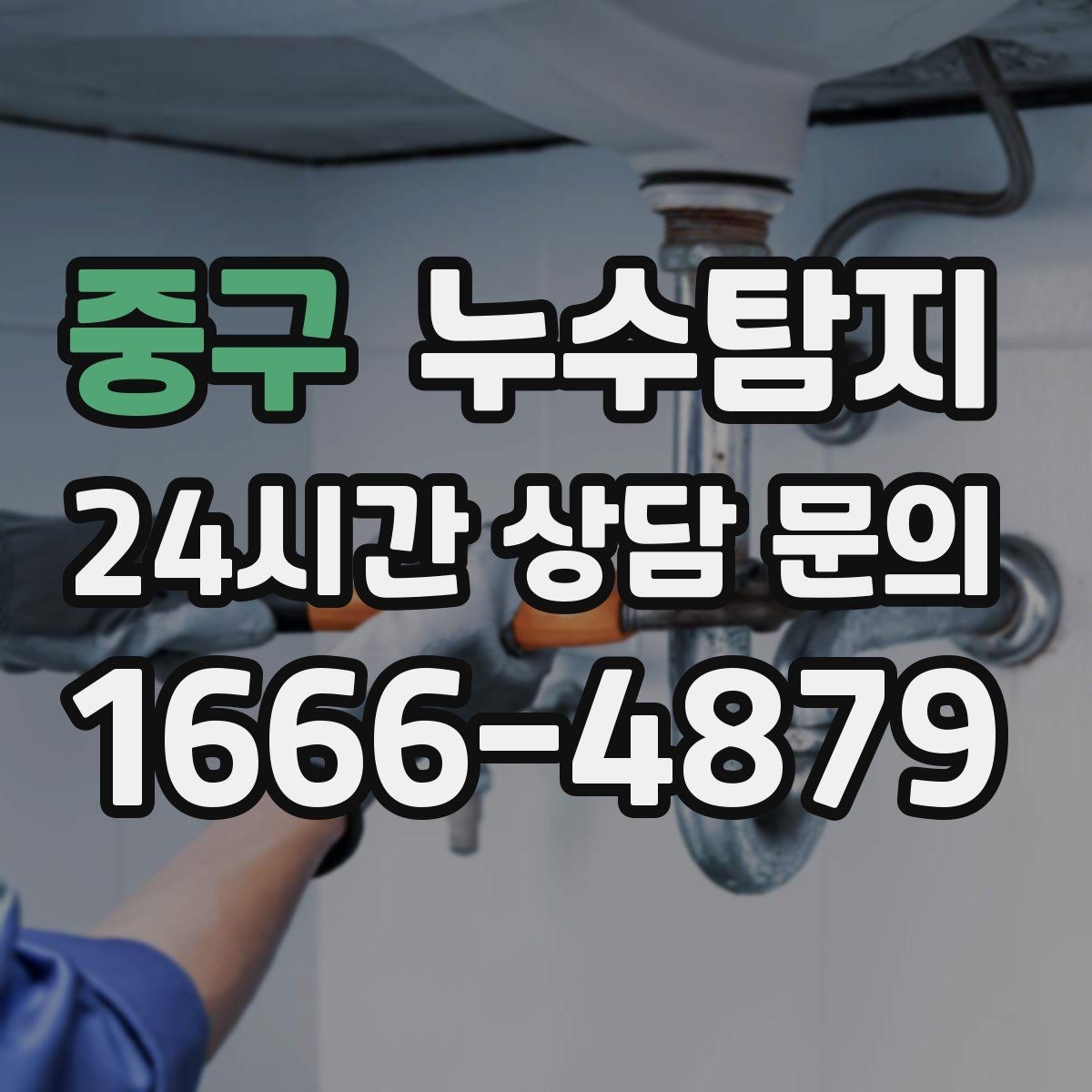 중구 누수탐지 우수관 배수 상태 예방 점검