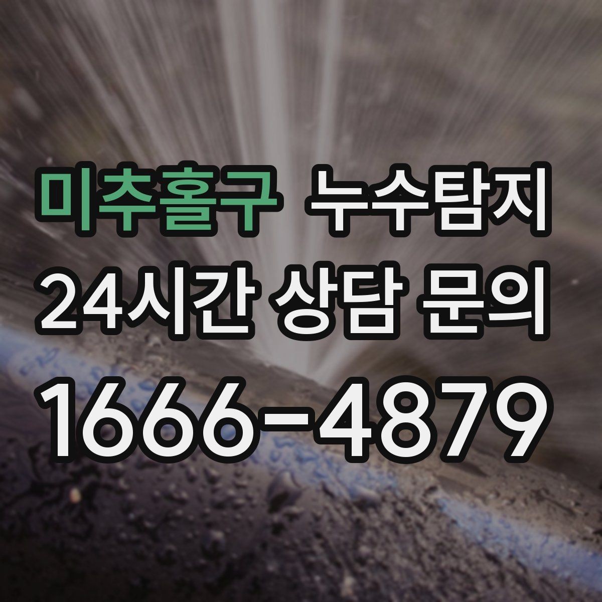 미추홀구 누수탐지 사진 영상 데이터 비교 사례