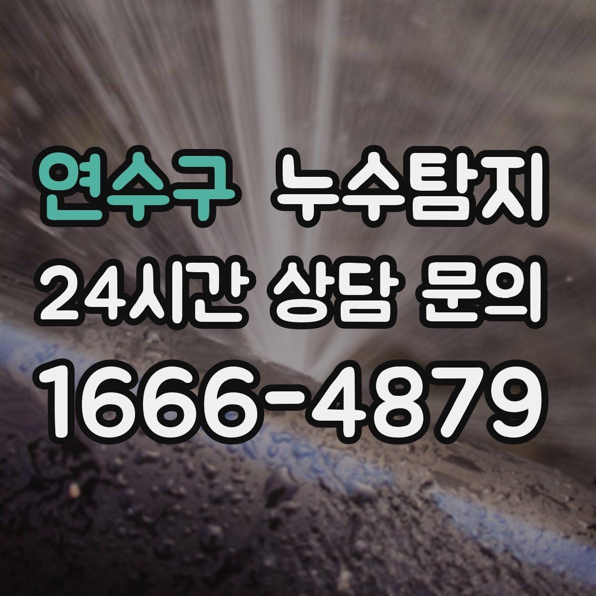 연수구 누수탐지 난방비 절약으로 이어진 해결기
