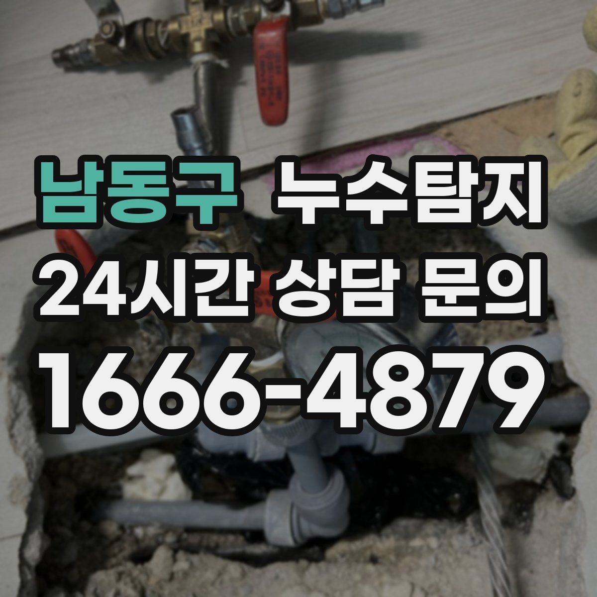 남동구 누수탐지 원인부터 후처리까지 확실하게