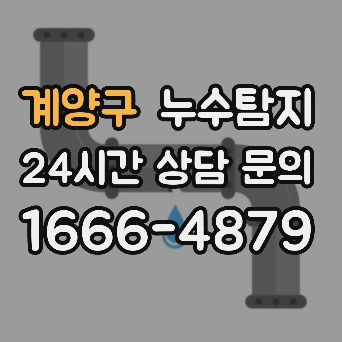 계양구 누수탐지 보이지 않는 누수를 확실하게