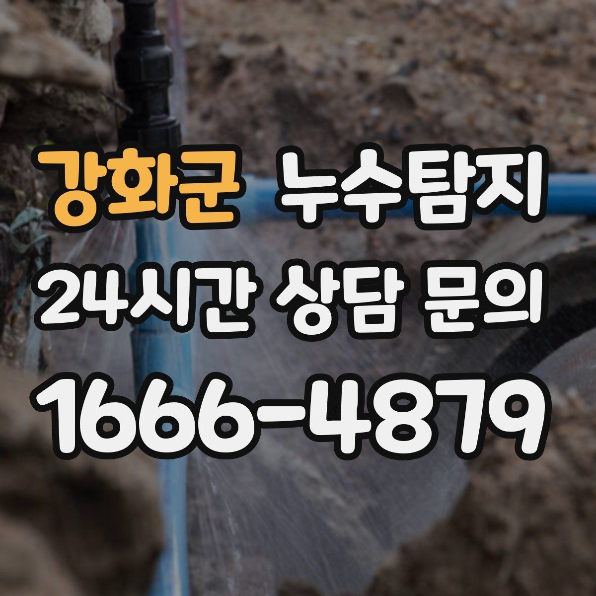 강화군 누수탐지 새벽 누수 소리의 정체를 찾다