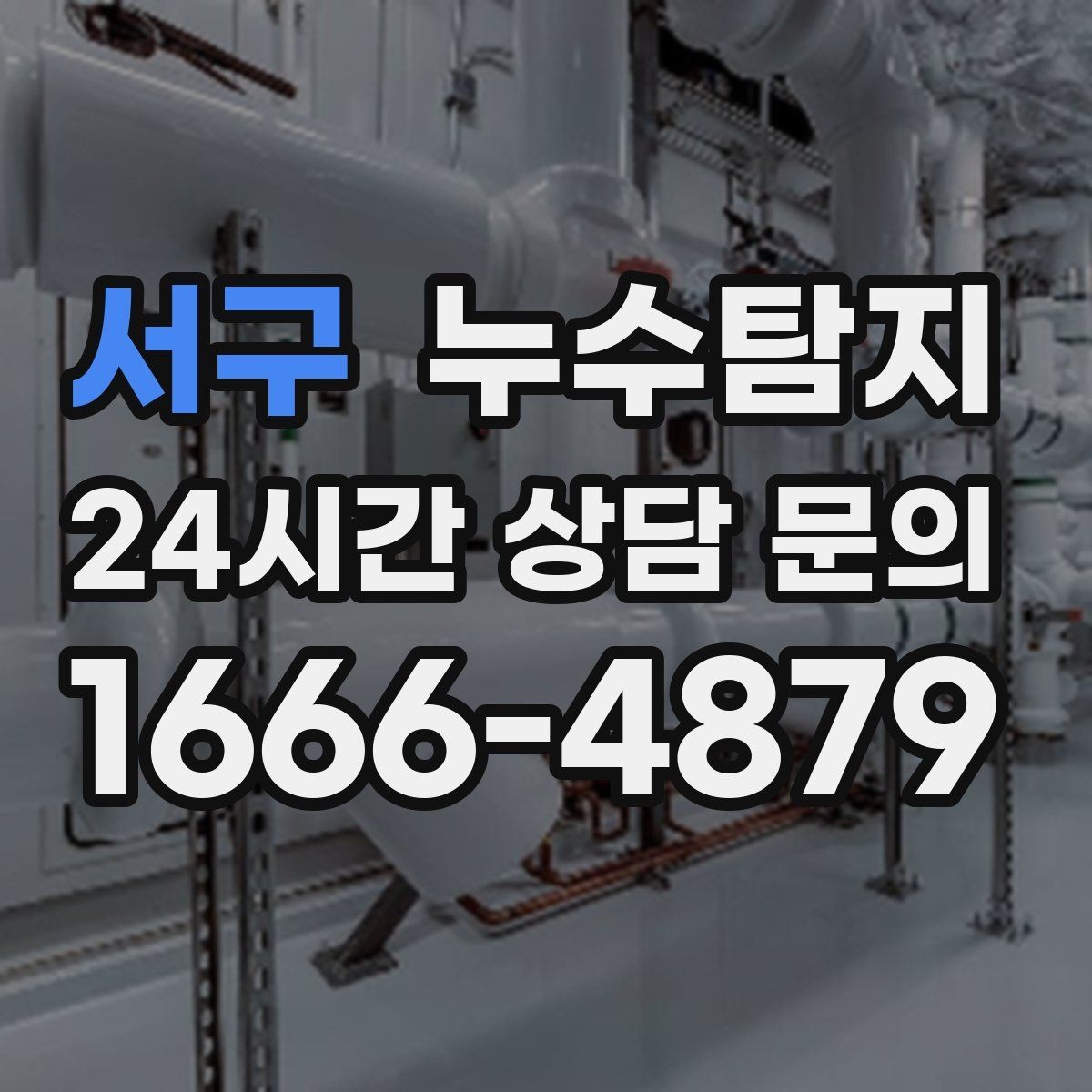 서구 누수탐지 계량기 이상 회전이 알려주는 신호