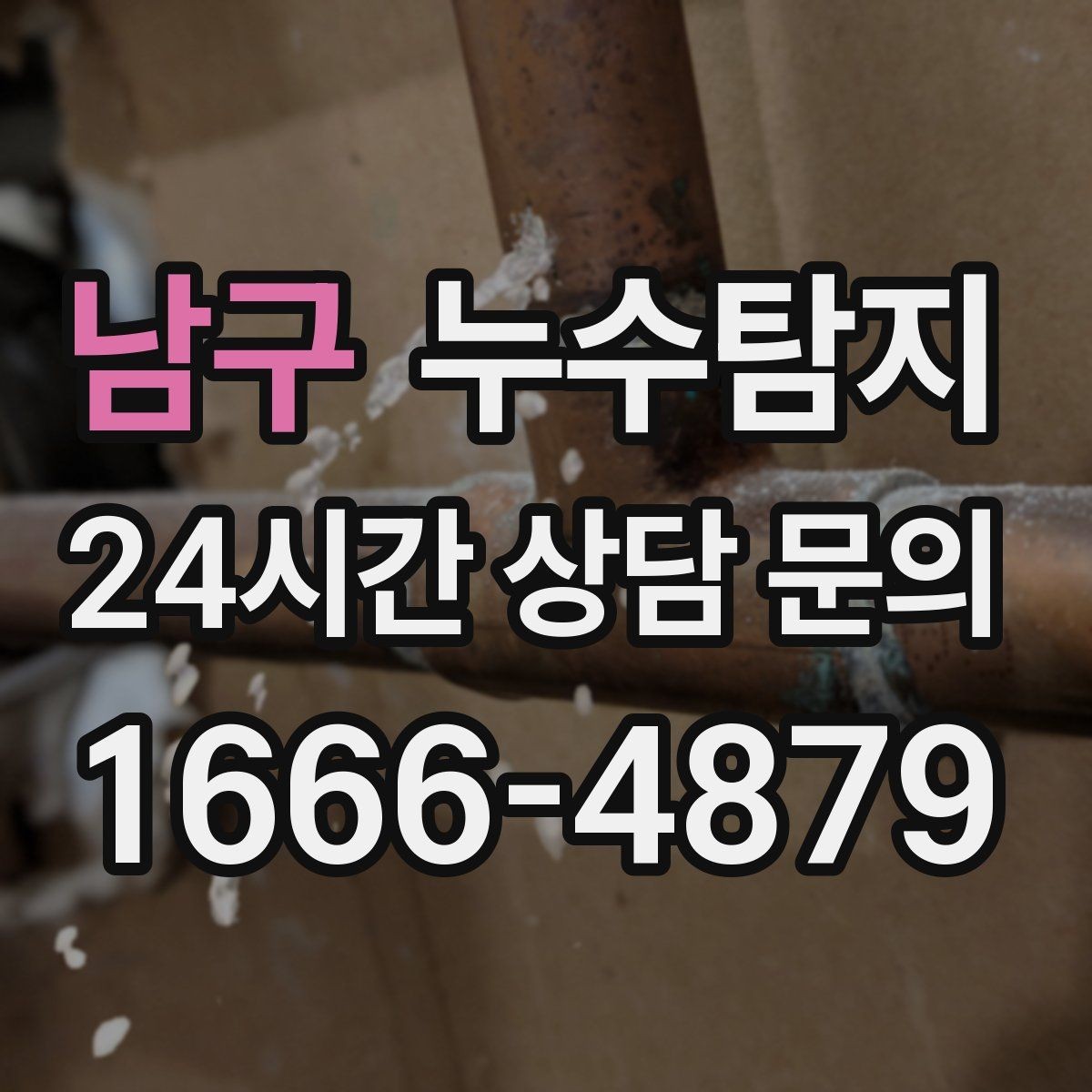 남구 누수탐지 관리사무소 협의가 쉬워지는 준비물