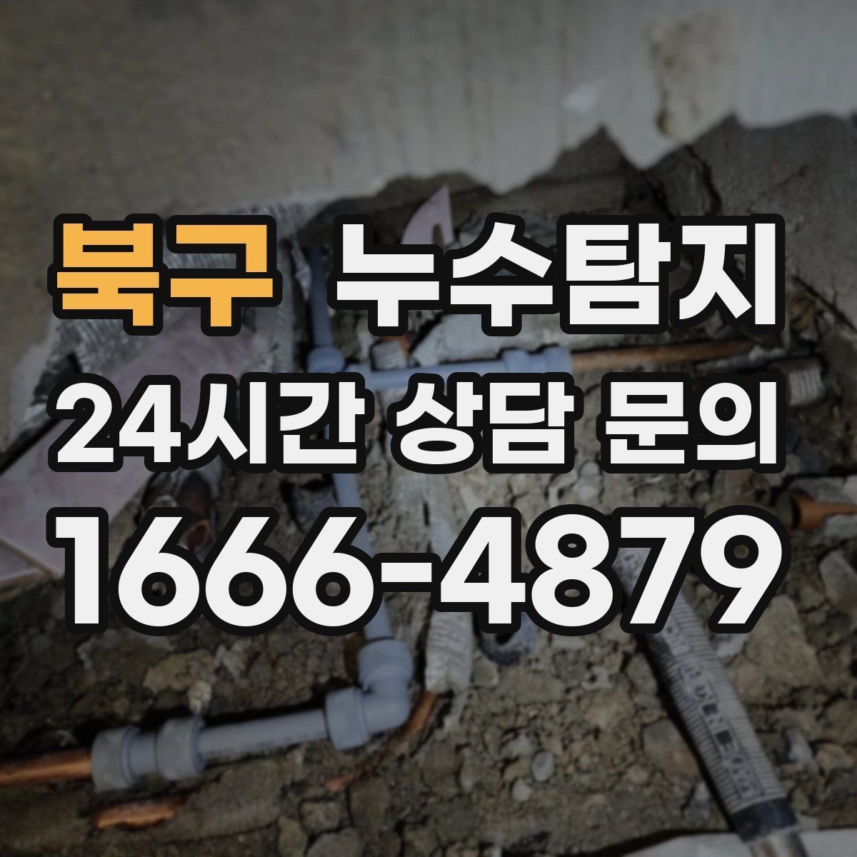 북구 누수탐지 원인부터 후처리까지 확실하게