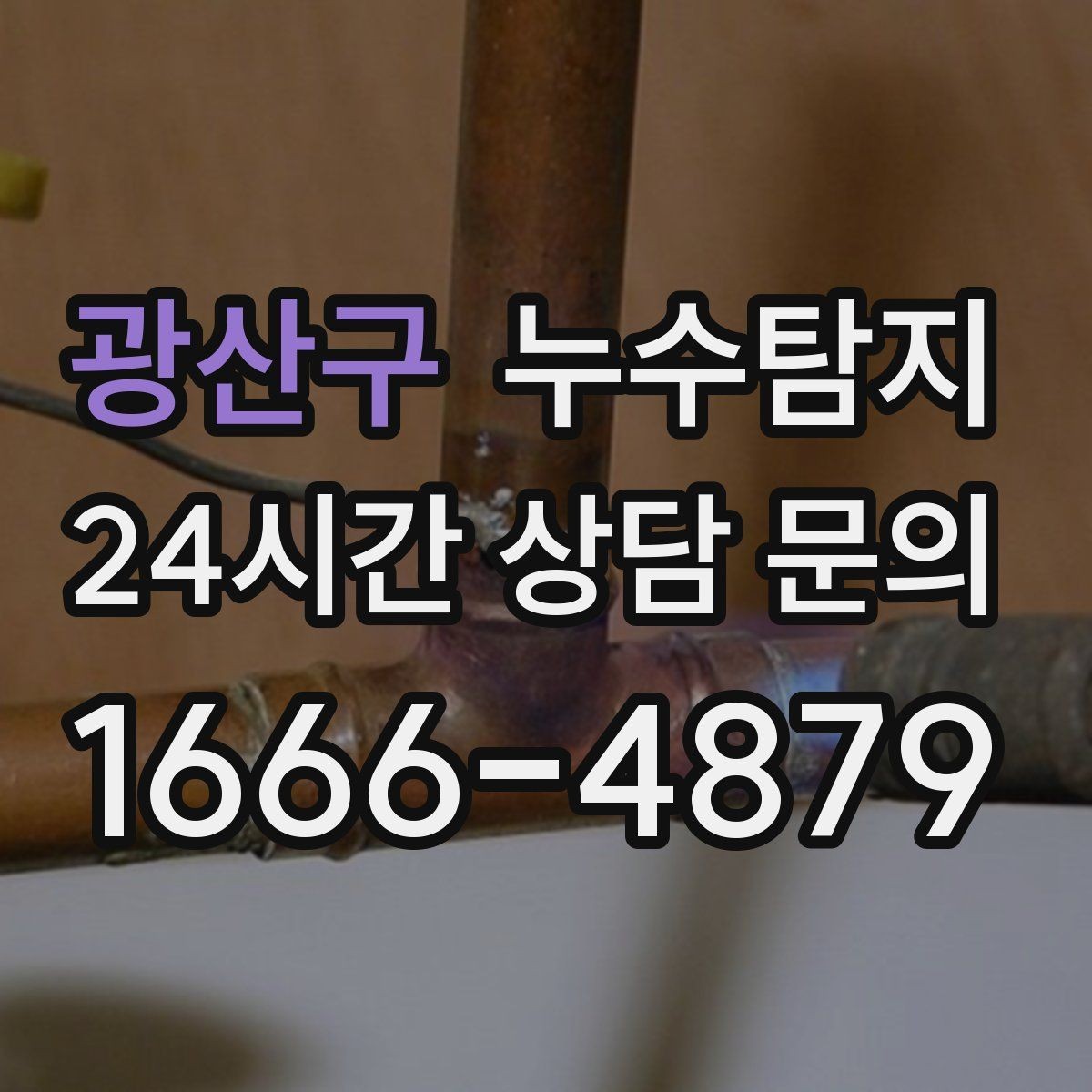 광산구 누수탐지 계단실 누수 대처 과정