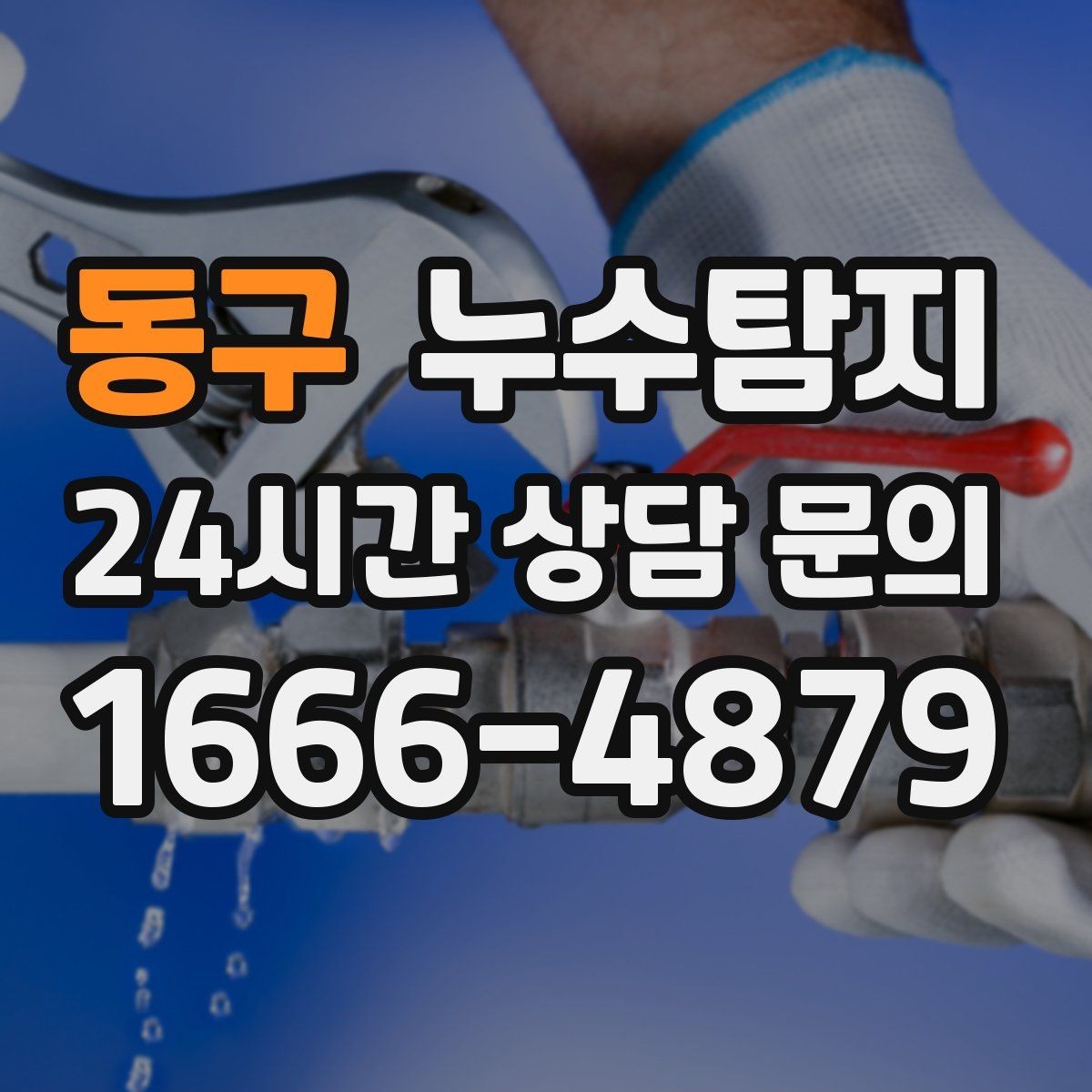 동구 누수탐지 결로일까 누수일까 구분 가이드
