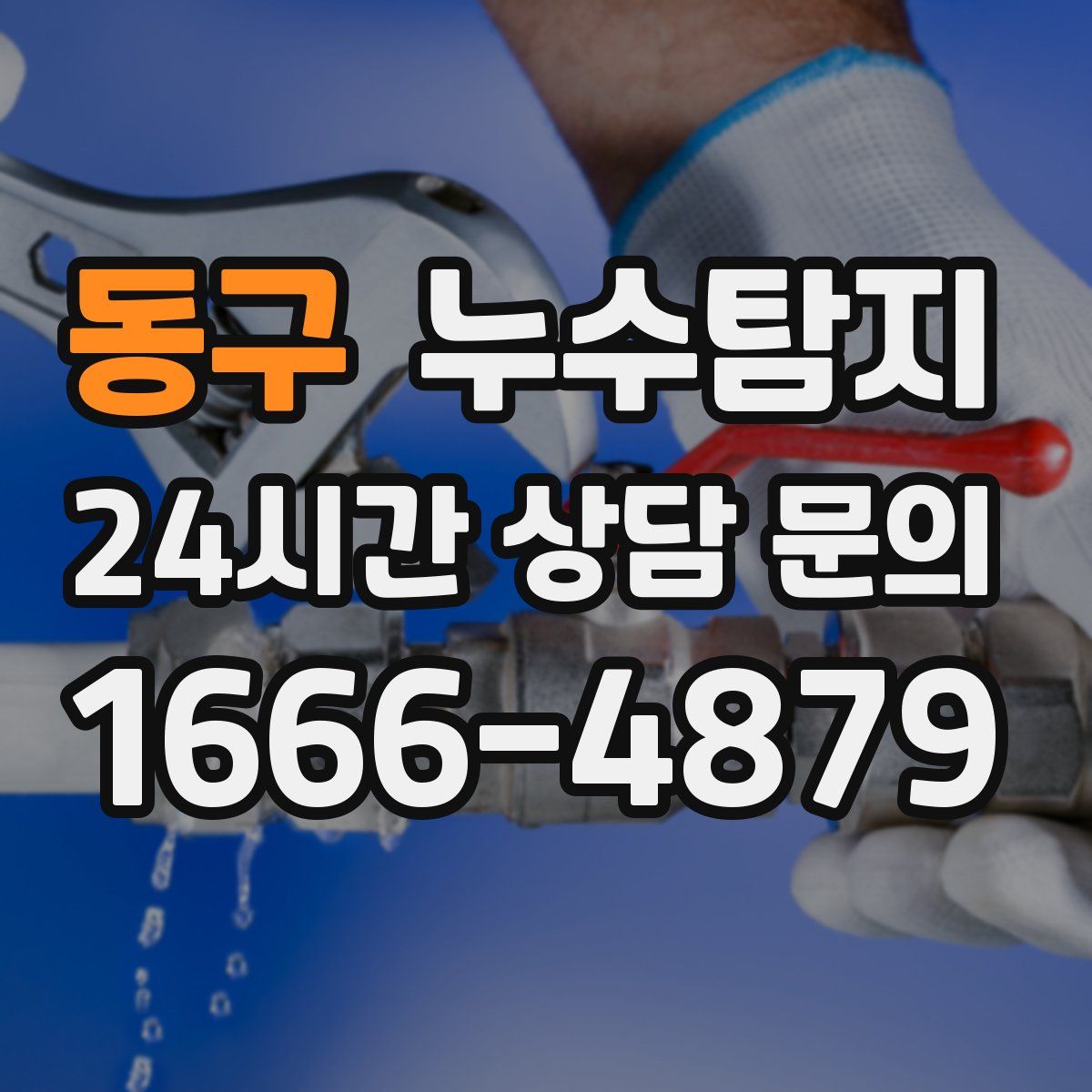 누수탐지