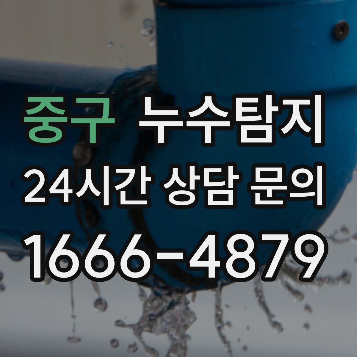 중구 누수탐지 비용 가격 요금과 견적 문의를 안내드립니다