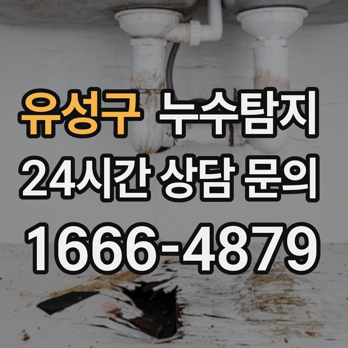 유성구 누수탐지 장판 교체 전 필수 점검
