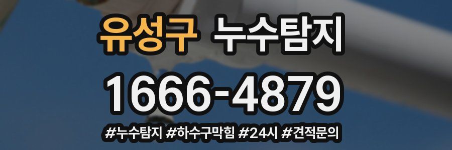 누수닥터 누수탐지