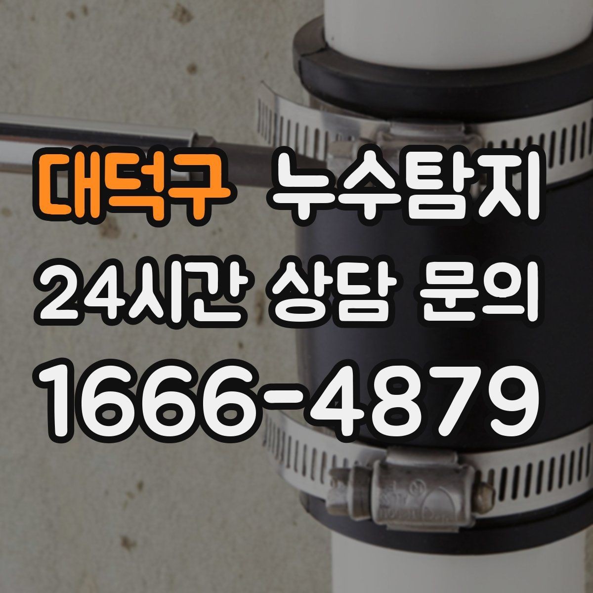 대덕구 누수탐지 데이터 기반 진단이 준 신뢰