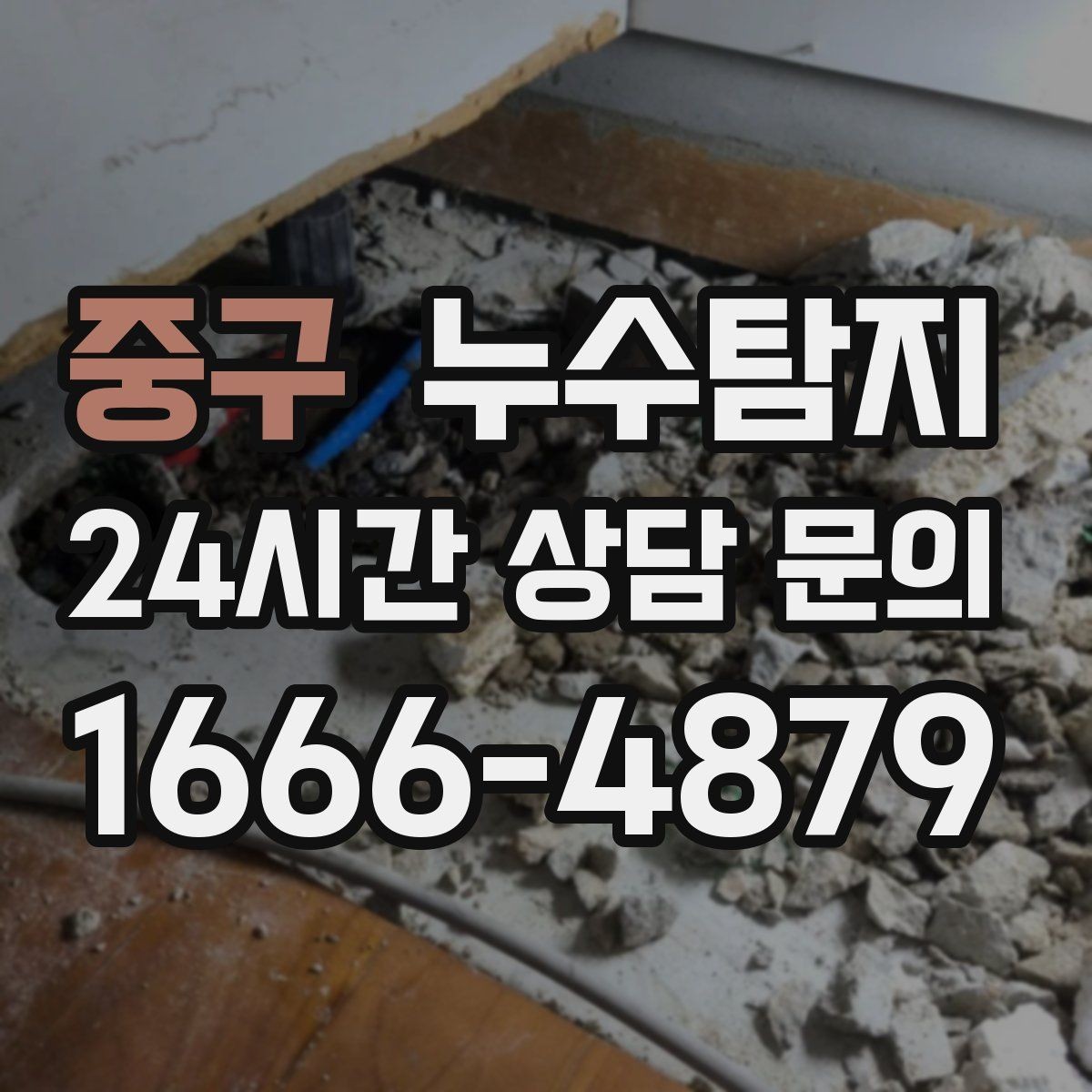 중구 누수탐지 현관 타일 습기 해결 과정